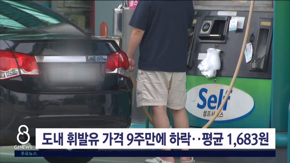 도내 휘발유 가격 9주만에 하락..평균 1,683원