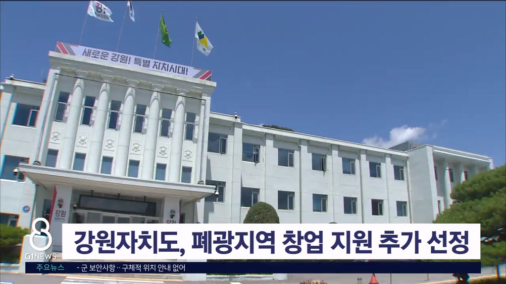 강원자치도, 폐광지역 창업 활성화 지원사업 선정