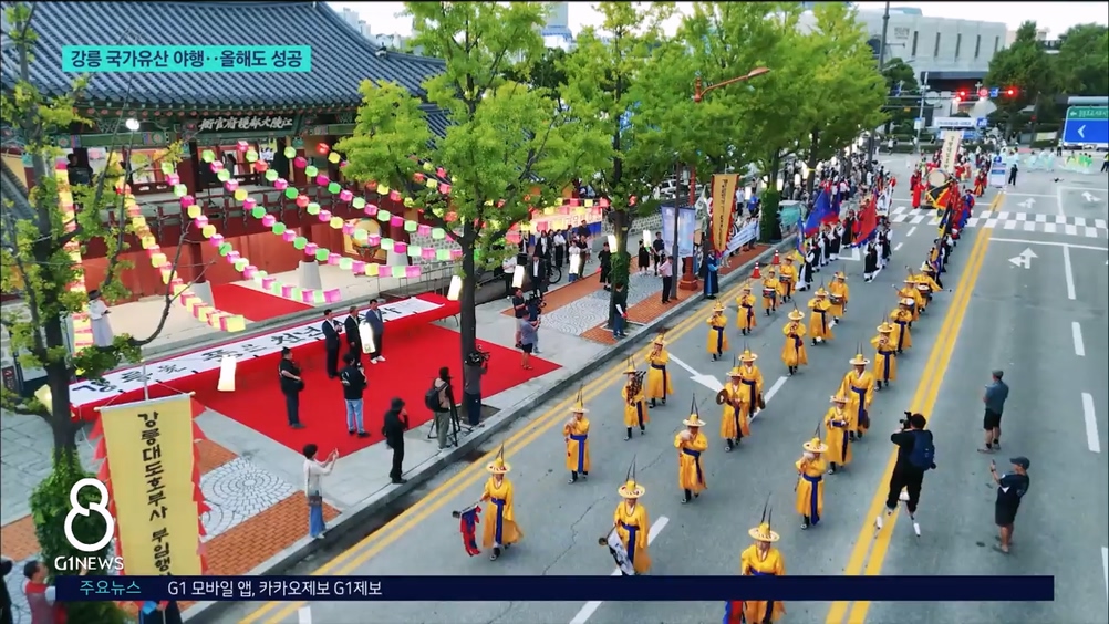 강릉 국가유산 야행..올해도 성공 