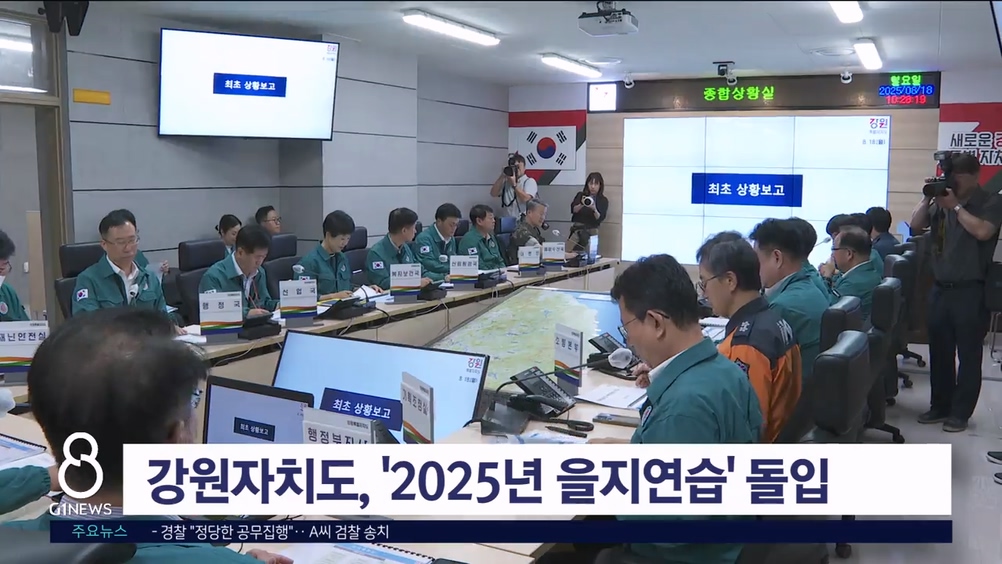 강원자치도, '2025년 을지연습' 돌입