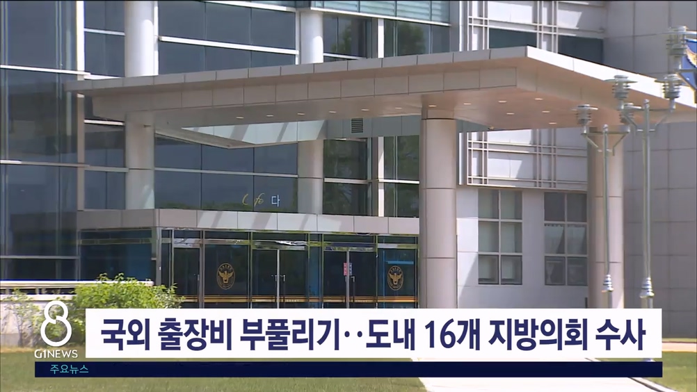 국외 출장비 부풀리기..도내 16개 지방의회 수사