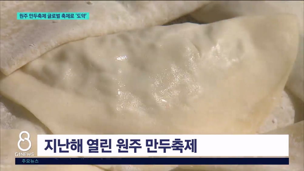 원주만두축제 글로벌 축제로 '도약' 