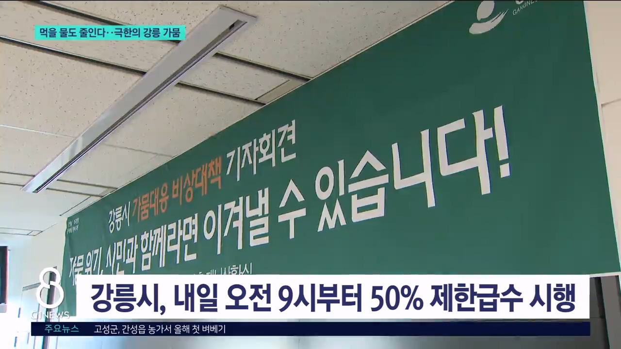 먹을 물도 줄인다..극한의 강릉 가뭄 