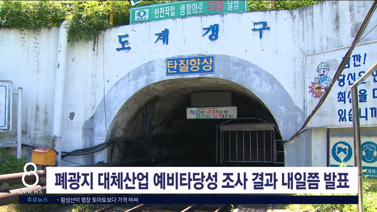 폐광지 대체산업 예비타당성 조사 결과 내일쯤 발표