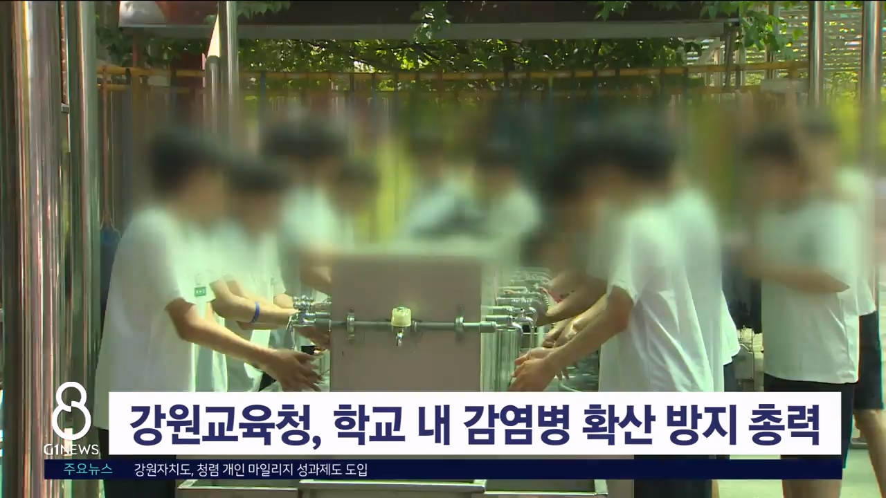 강원교육청, 학교 내 감염병 확산 방지 총력