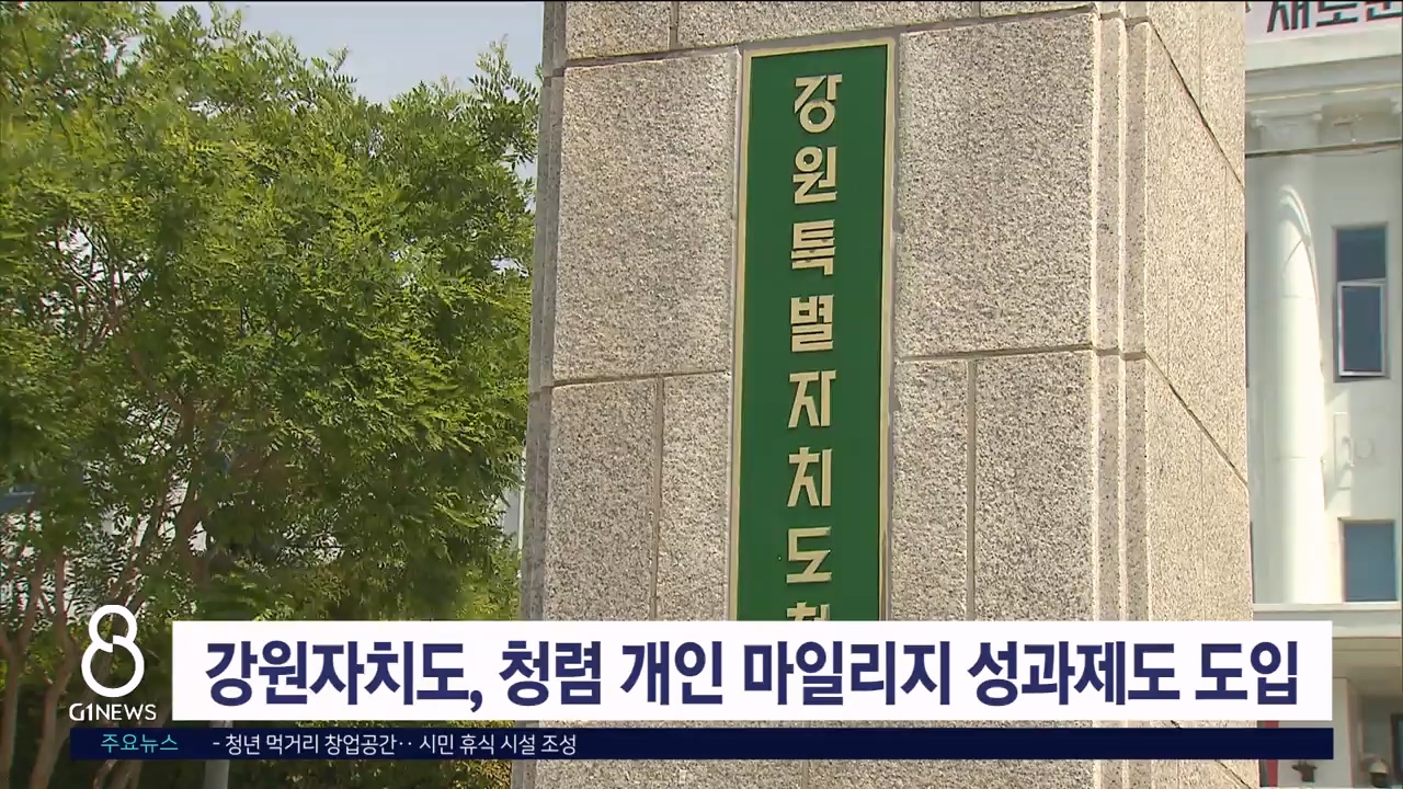 강원자치도, 청렴 개인 마일리지 성과제도 도입