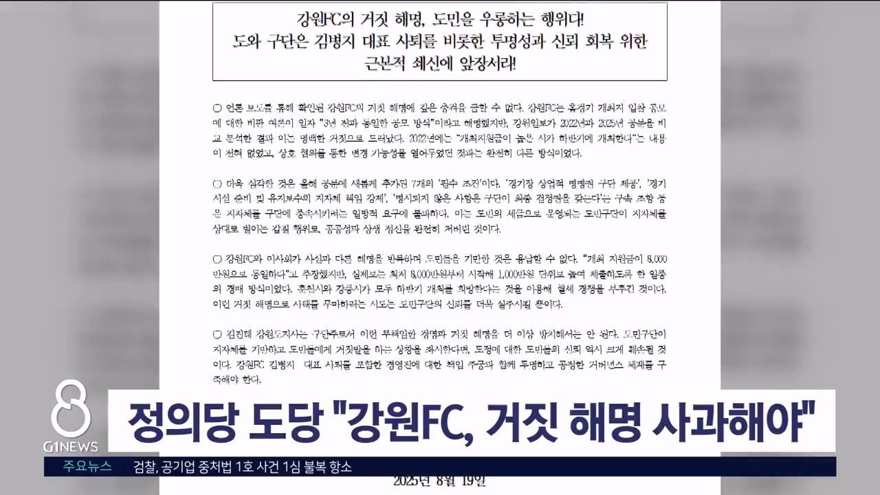 정의당 도당 "강원FC, 거짓 해명 사과해야"