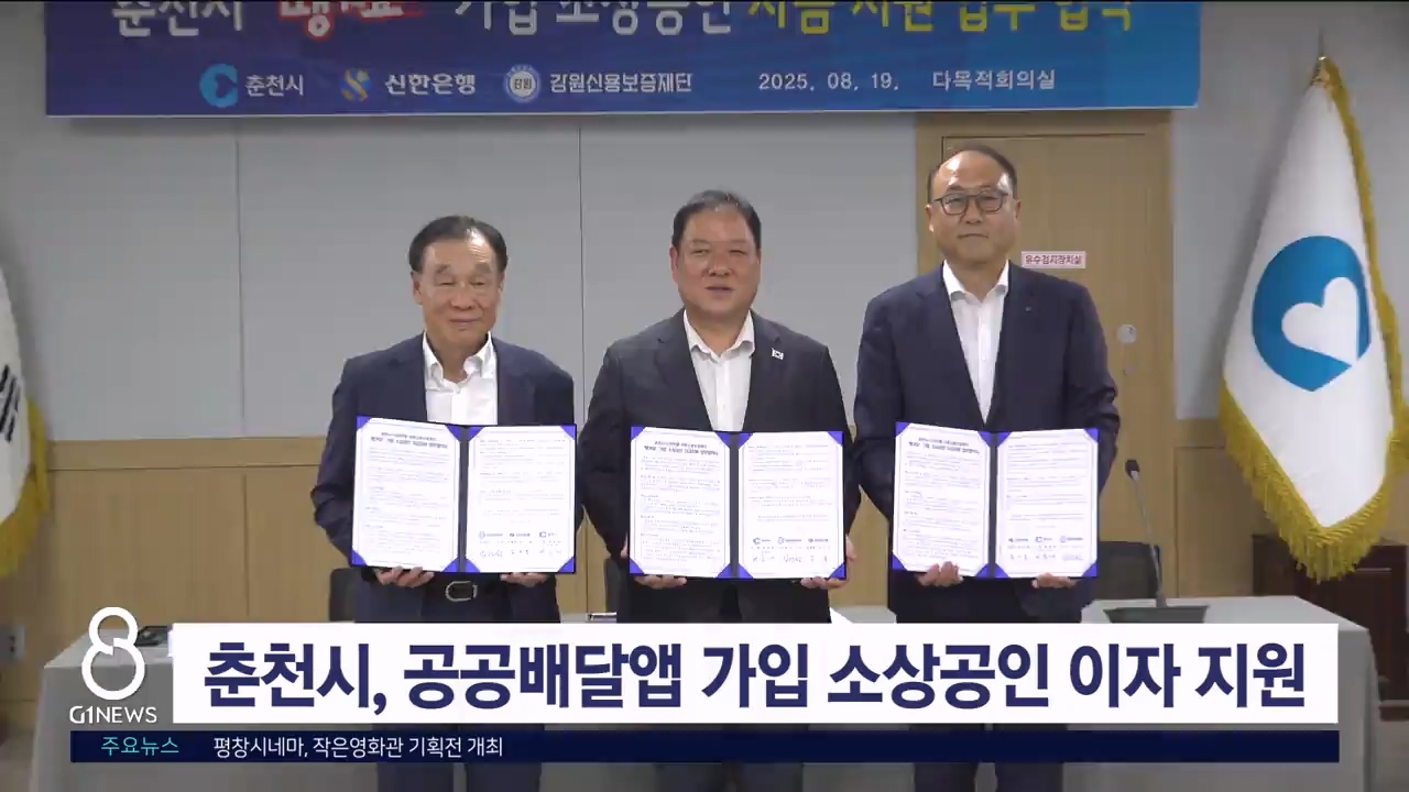 춘천시, 공공배달앱 가입 소상공인 대출이자 지원