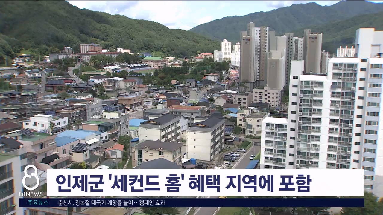 인제군 '세컨드 홈' 혜택 지역에 포함