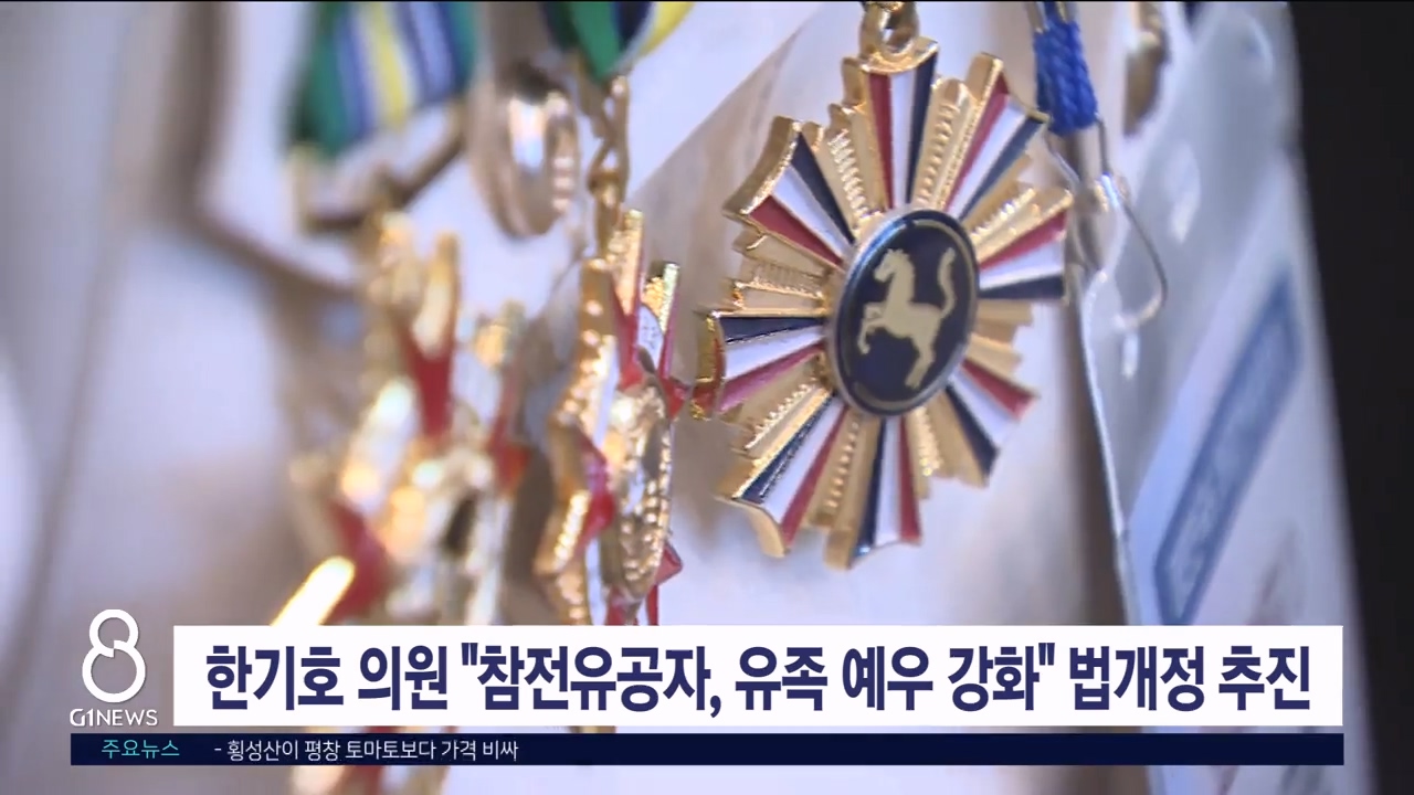 한기호 의원 "참전유공자, 유족 예우 강화" 법개정 추진