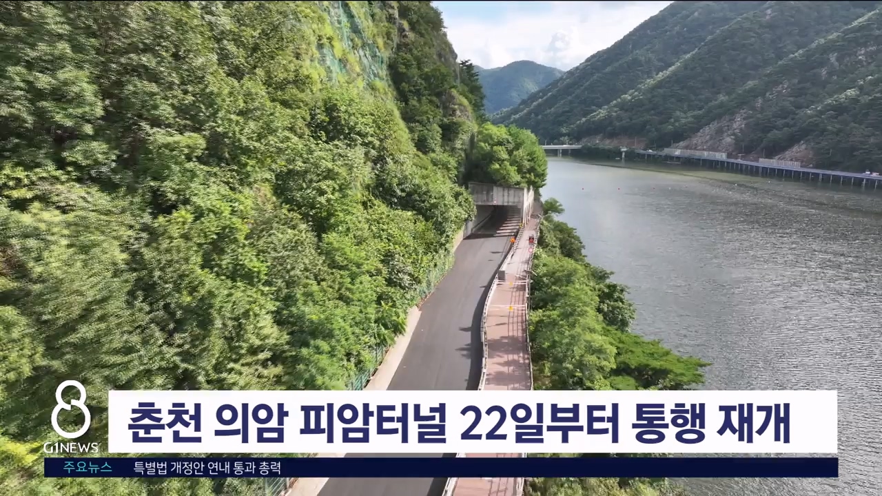 춘천 의암 피암터널 22일부터 통행 재개
