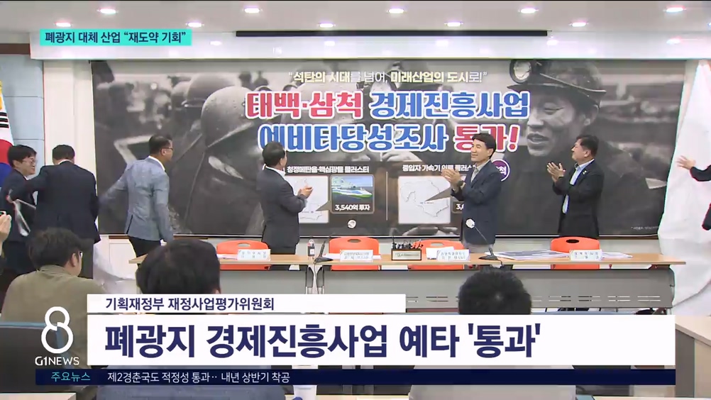 폐광지 대체 산업 "재도약 기회" 