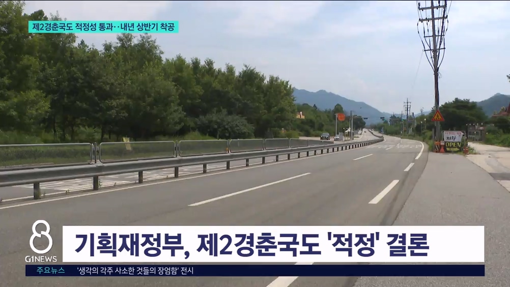 제2경춘국도 적정성 통과..내년 상반기 착공 