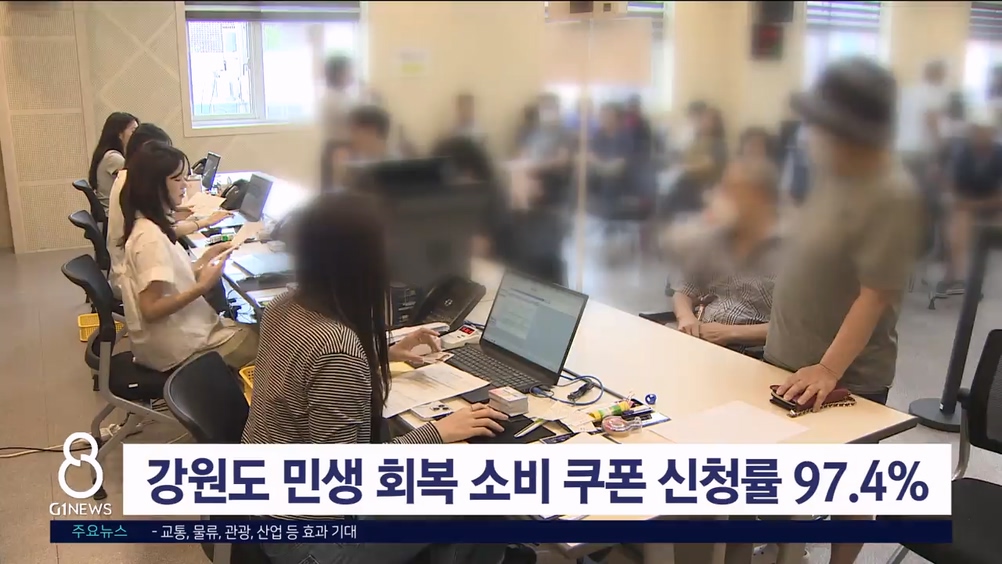 강원도 민생 회복 소비 쿠폰 신청률 97.4%