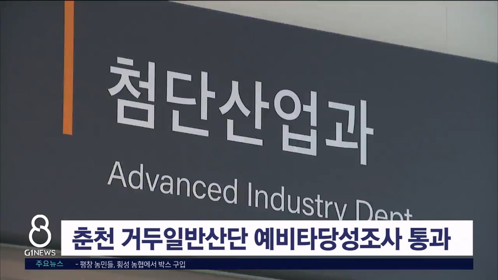 춘천 거두일반산단 예비타당성조사 통과