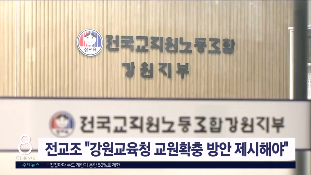 전교조 "강원교육청 교원확충 방안 제시해야"