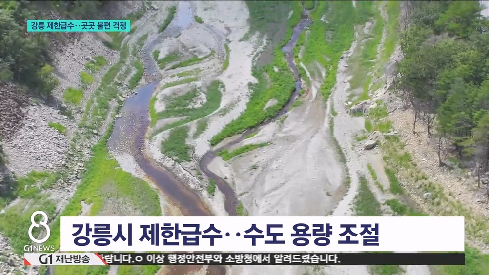 강릉 제한급수..곳곳 불편 걱정 