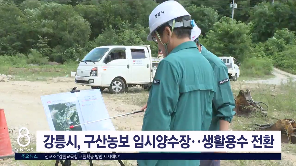 강릉시, 구산농보 임시양수장..생활용수 전환