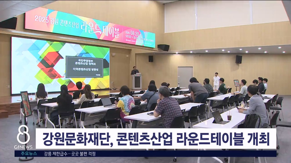 강원문화재단, 콘텐츠산업 라운드테이블 개최