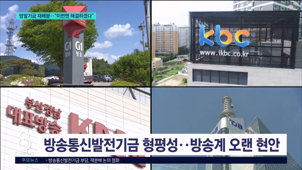 방발기금 재배분.."이번엔 해결하겠다" 