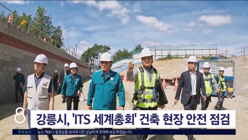 강릉시, 'ITS 세계총회' 건축 현장 안전 점검