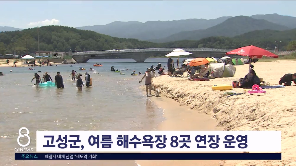 고성군, 여름 해수욕장 8곳 연장 운영