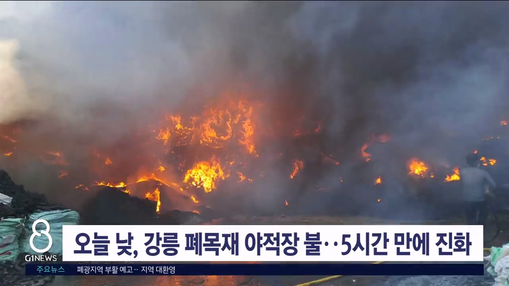 오늘 낮, 강릉 폐목재 야적장 불..5시간 만에 진화