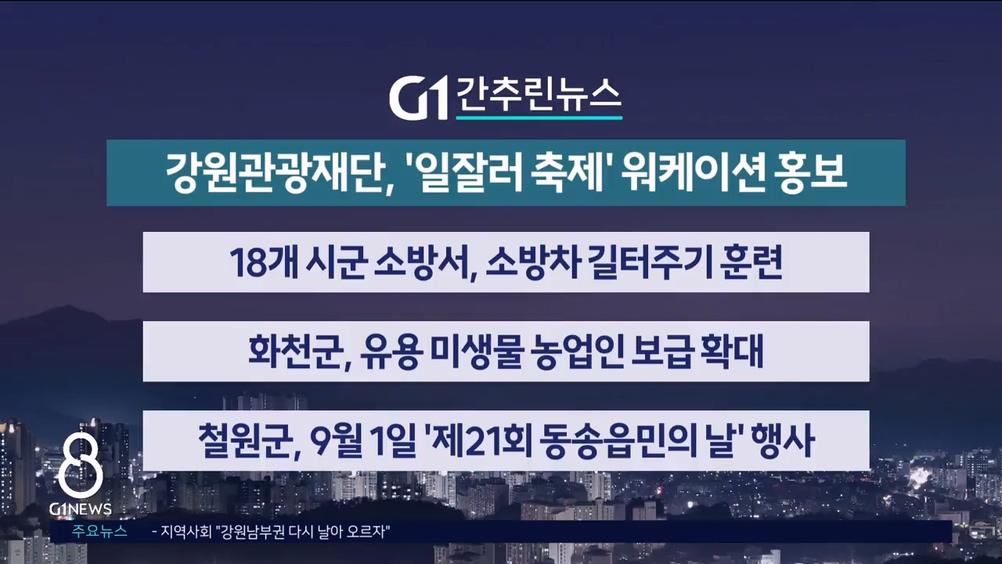 간추린 뉴스 8/20