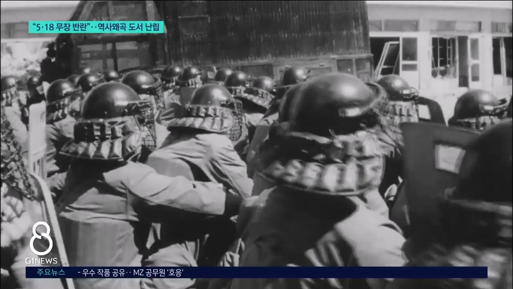 "5·18 무장 반란"..역사왜곡 도서 난립 