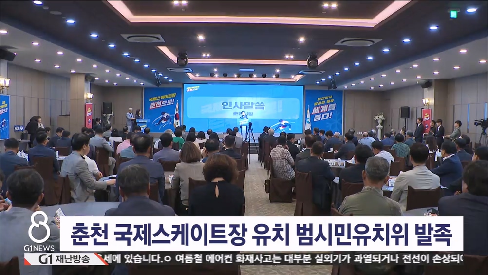 춘천 국제스케이트장 유치 범시민유치위 발족