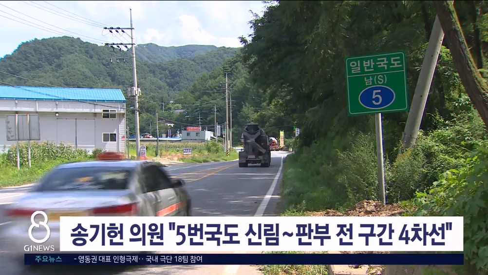 송기헌 의원 "5번국도 신림~판부 전 구간 4차선 확장"