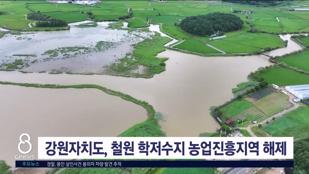 강원자치도, 철원 학저수지 농업진흥지역 해제