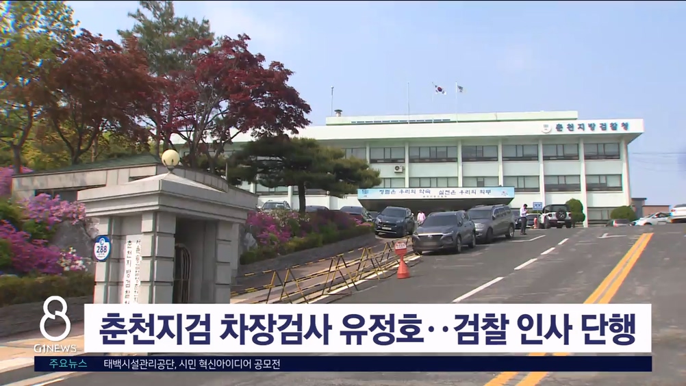 춘천지검 차장검사 유정호..검찰 인사 단행