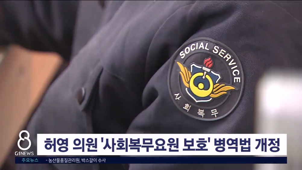 허영 의원 '사회복무요원 보호' 병역법 개정 추진