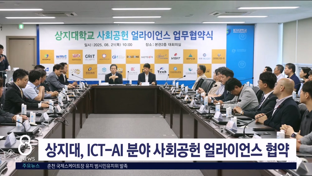 상지대, ICT-AI 분야 사회공헌 얼라이언스 협약