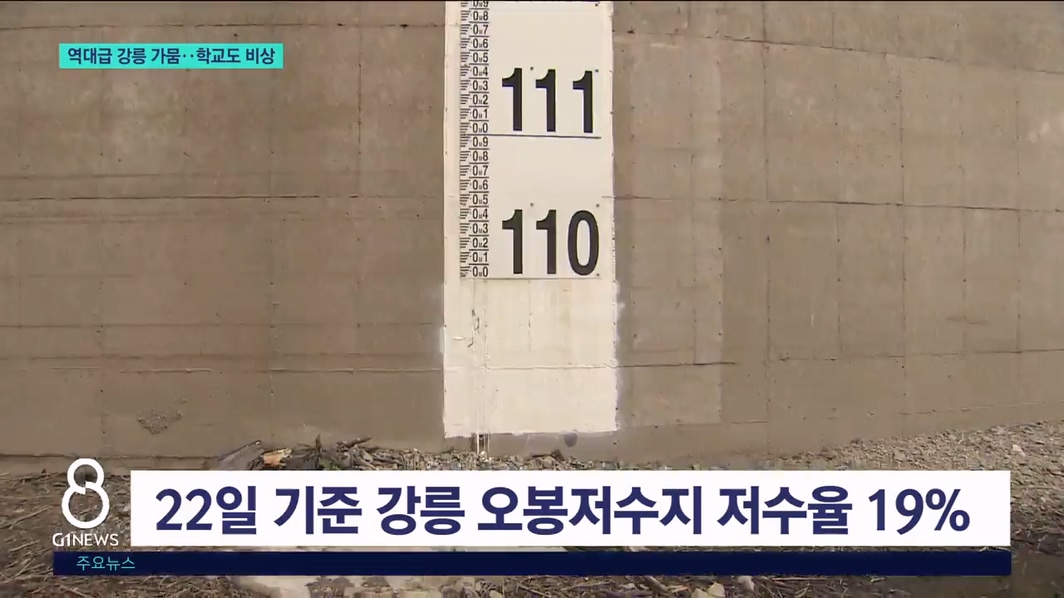 역대급 강릉 가뭄..학교도 비상 