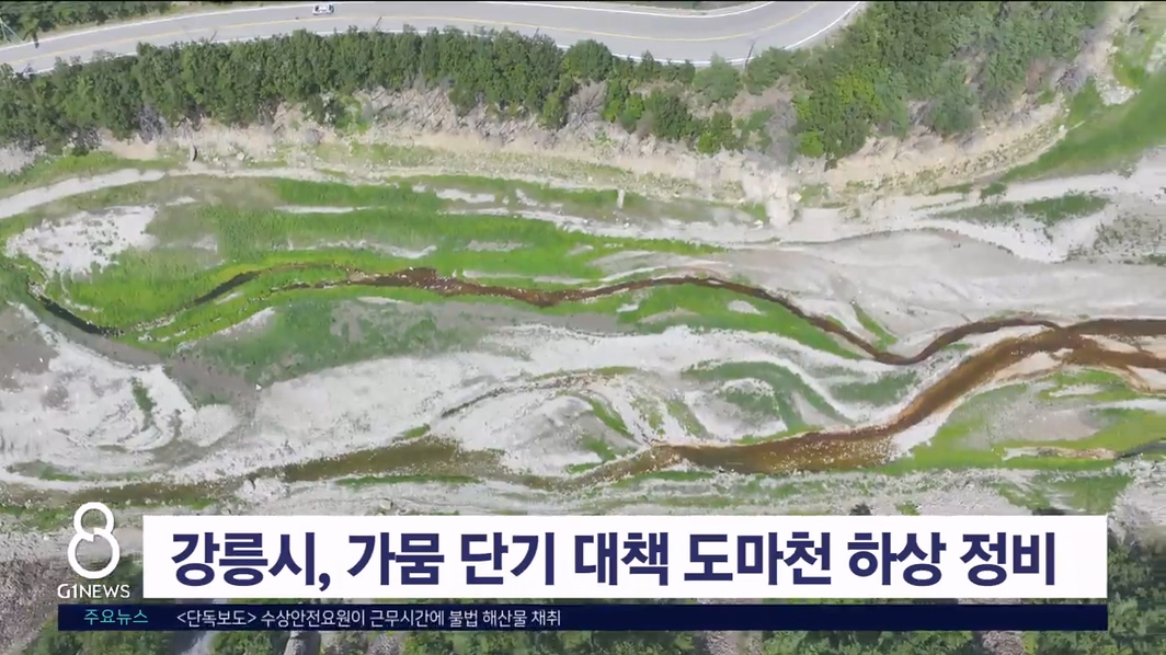 강릉시, 가뭄 단기 대책 도마천 하상 정비 시행