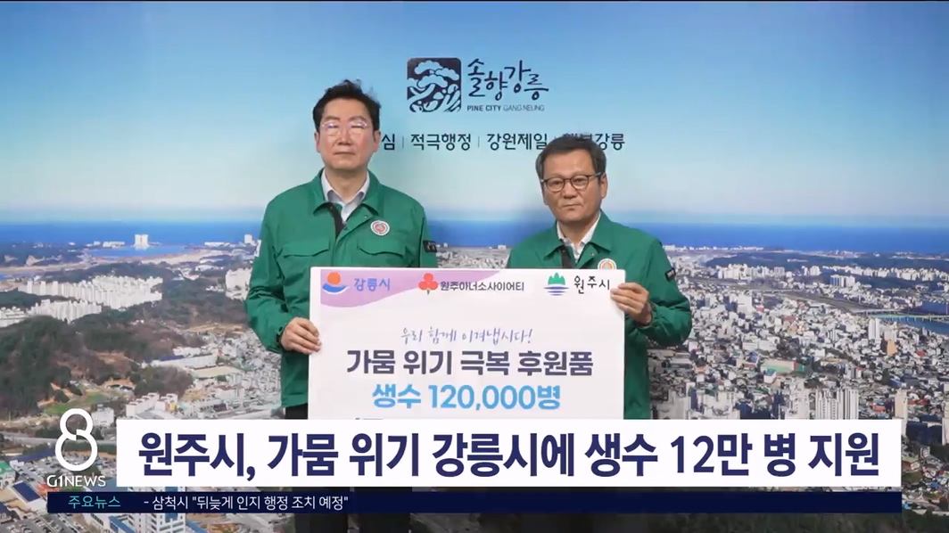 원주시, 가뭄 위기 강릉시에 생수 12만 병 지원