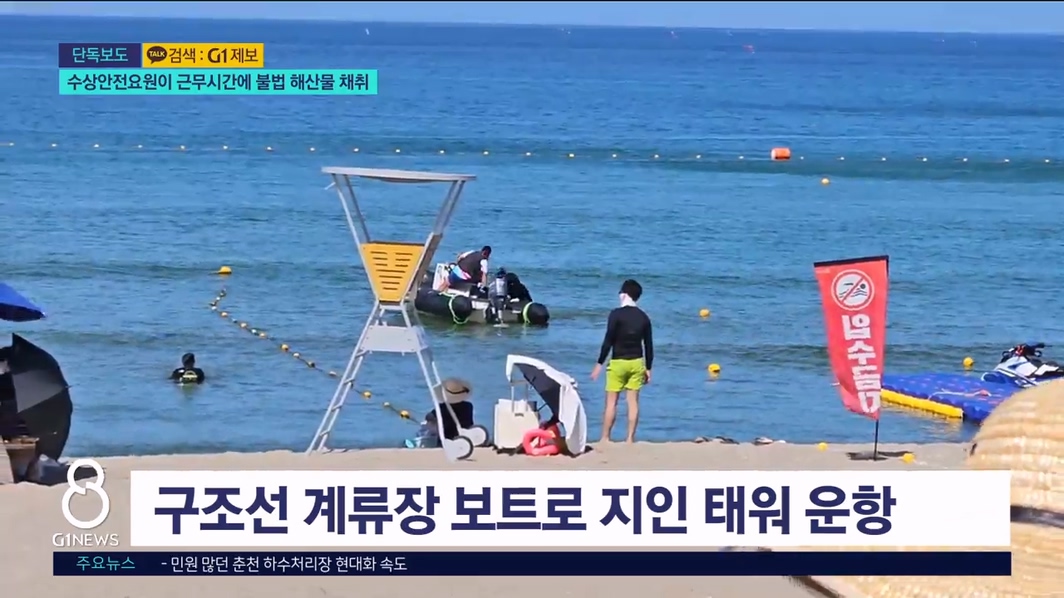 수상안전요원이 근무시간에 불법 해산물 채취 