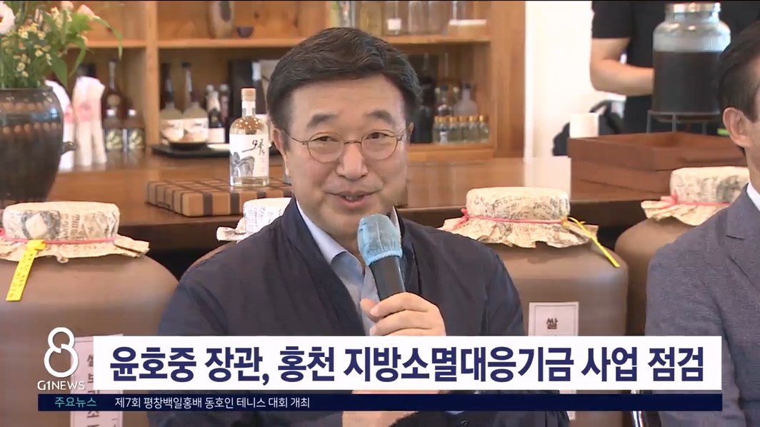 윤호중 장관, 홍천 지방소멸대응기금사업 점검