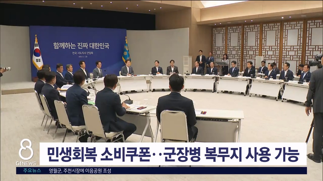 민생회복 소비쿠폰..군장병 복무지 사용 가능