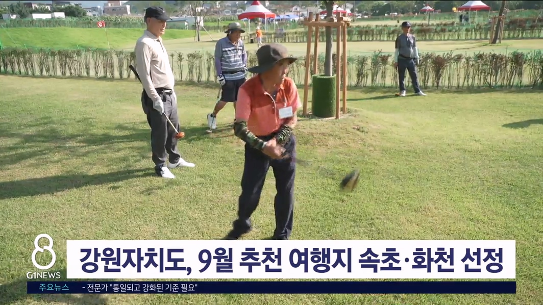 강원자치도, 9월 추천 여행지 속초·화천 선정