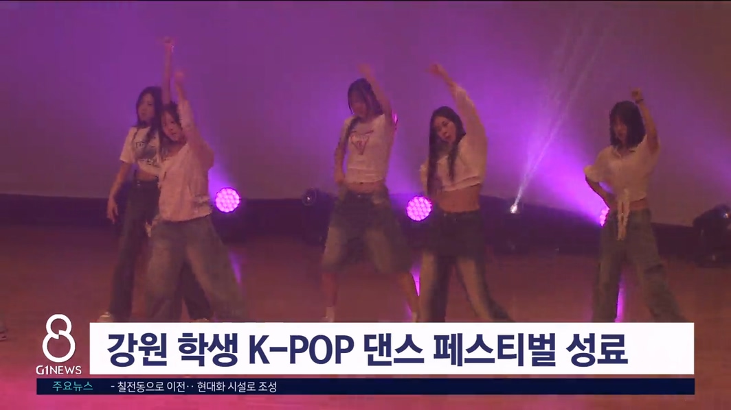 강원 학생 K-POP 댄스 페스티벌 성료