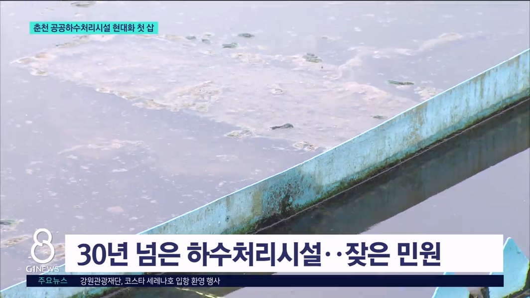 춘천 공공하수처리시설 현대화 첫 삽 