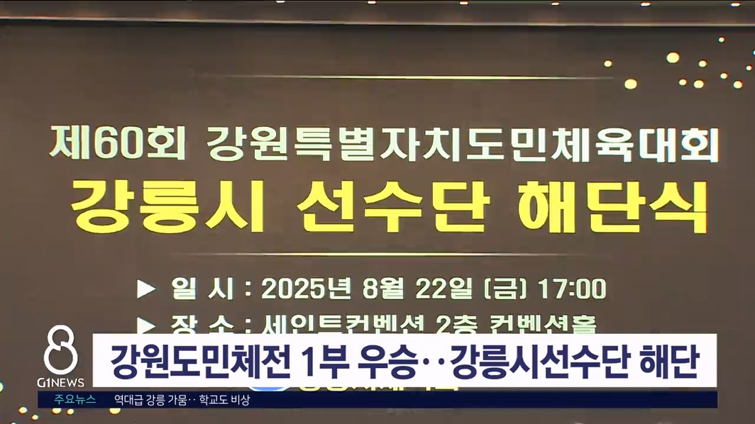 강원도민체전 1부 우승..강릉시선수단 해단