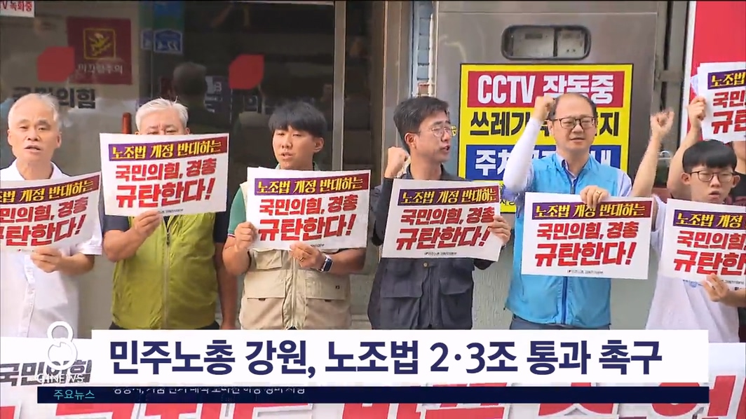 민주노총 강원, 노조법 2·3조 통과 촉구