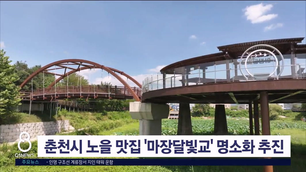 춘천시 노을맛집 '마장달빛교' 명소화 추진