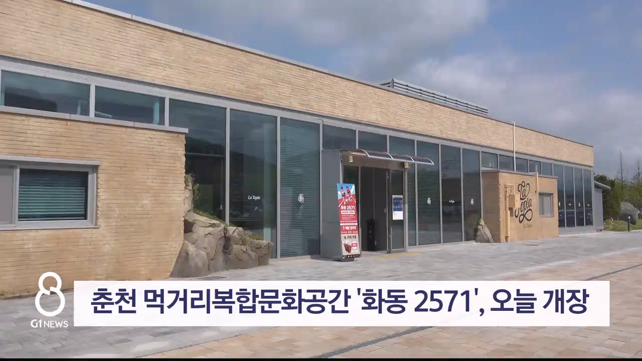 춘천 먹거리복합문화공간 '화동 2571', 오늘 개장