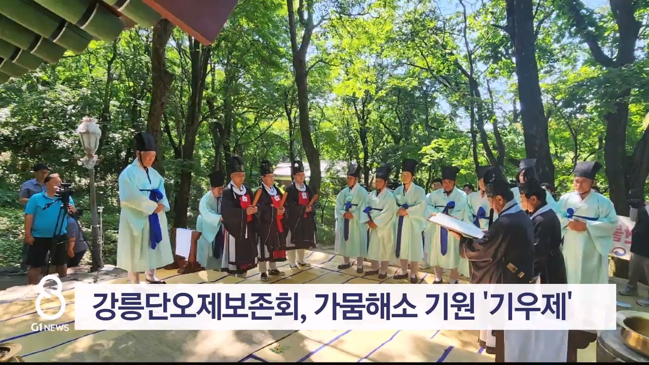 강릉단오제보존회, 가뭄해소 기원 '기우제'