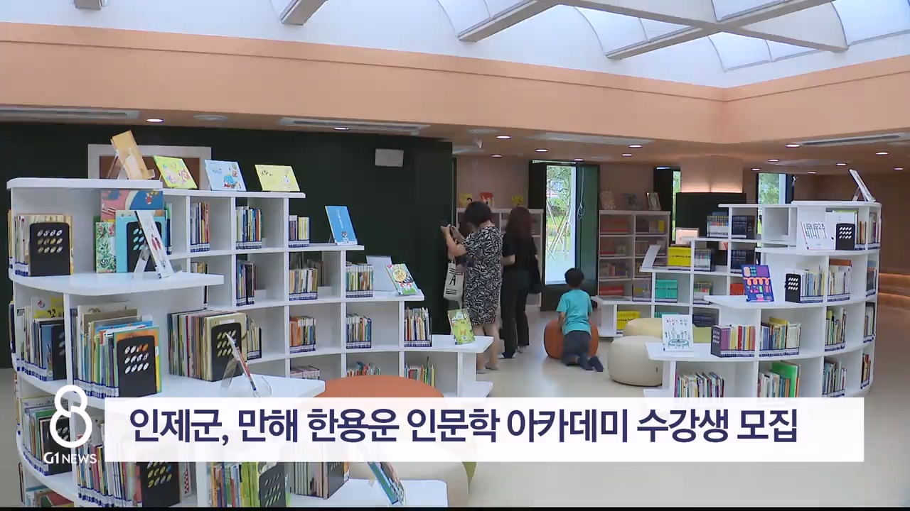 인제군, 만해 한용운 인문학 아카데미 수강생 모집